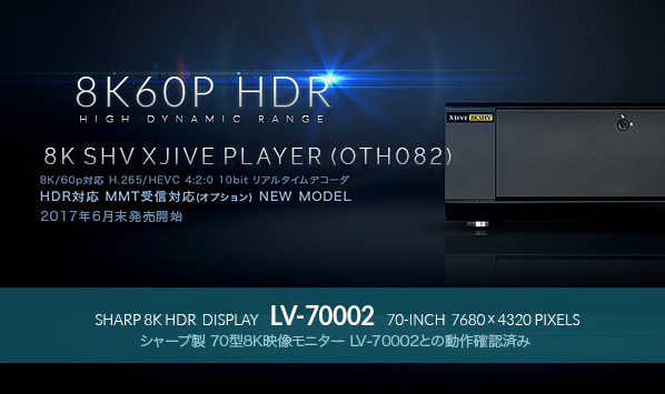 8K SHV XJive Player (OTH082) HDR（High Dynamic Range）対応-HEVC Main 10 / HDMI 4:2:0 10bit出力対応8K60Pプレイヤー-