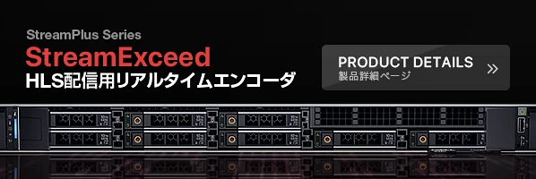 StreamExceed HLS配信用リアルタイムエンコーダ