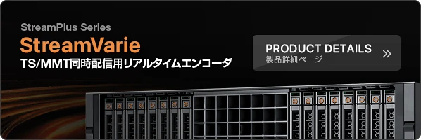 StreamVarie TS/MMT同時配信用リアルタイムエンコーダ