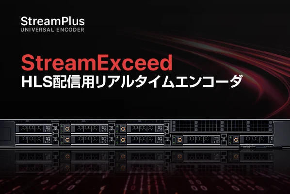 StreamExceed HLS配信用リアルタイムエンコーダ