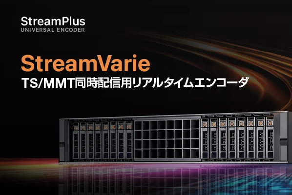 StreamVarie TS/MMT同時配信用リアルタイムエンコーダ