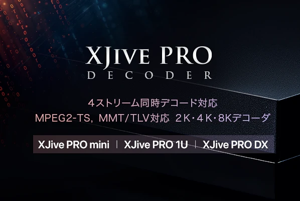 XJive PRO デコーダ