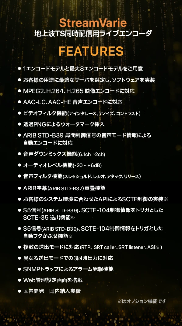 StreamVarie 製品特長