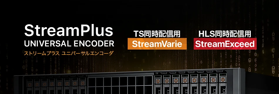 リアルタイムエンコーダ StreamPlus ユニバーサルエンコーダ